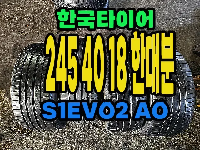 한국타이어 S1EVO2 AO 245 40 18 한대분.#24540R18.